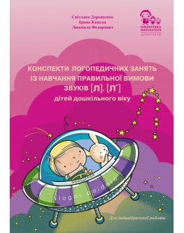 Конспекти логопедичних занять із навчання правильної вимови звуків [л], [л'] дітей дошкільного віку