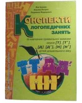 Конспекти логопедичних занять із навчання правильної вимови звуків [т], [т'], [д], [д'], [н], [н']  