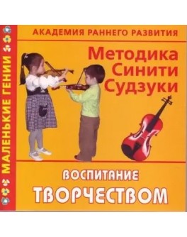 Академія раннього розвитку. Методика Синіті Судзукі. Виховання творчістю