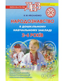 Народознавство в дошкільному навчальному закладі 2-6 років Автор В.М. Ніколаєнко