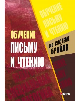 Навчання письма та читання за рельєфно-крапковою системою Брайля