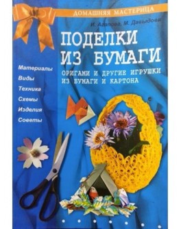 Вироби з паперу. Орігамі та інші іграшки з паперу та картону. Давидова М., Агапова І.