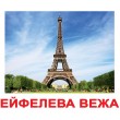 Картки Домана Визначні пам'ятки світу укр. мова Вундеркінд з пелюшок