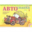 Альбом Автоказка Методика Воскобовича - vos_avtoskazka