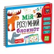 Гра розвиваюча Vladi Toys навчальна Академія розвитку Мій розумний блокнот: цікава математика   (VT5001-04)