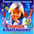Граємо в математику для дітей 5-7 років - Kor 1-11