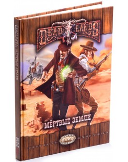 Настольная ролевая игра Deadlands: Мёртвые Земли - pi ST5401