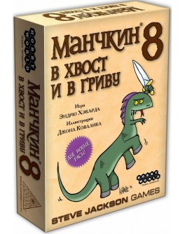 Карточная игра Манчкин 8: В хвост и в гриву Hobby World - dtg 1199