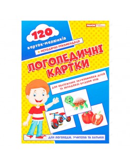 Логопедичні картки №1 Звуковимова та будова слів, 120 карток  