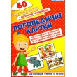 Логопедичні картки №2 Лексико-граматична будова та зв'язне мовлення, 60 карток 