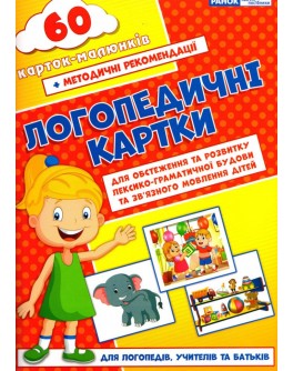 Логопедичні картки №2 Лексико-граматична будова та зв'язне мовлення, 60 карток 