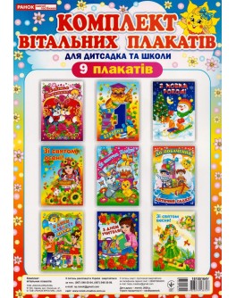 Комлект вітальних плакатів для дитячого садка та школи