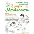 Эррманн Э. Я учусь с Montessori - SV 223