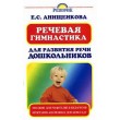 Анищенкова Е. Речевая гимнастика для развития речи дошкольников - SV 18