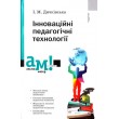 Дичківська І.М. Інноваційні педагогічні технології - SV 55