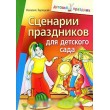 Зарецкая Н. Сценарии праздников для детского сада - SV 71