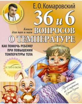 Комаровский Е. 36 и 6 вопросов о температуре - SV 76