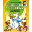 Комаровский Е. Здоровье ребенка мягкий переплет - SV 78