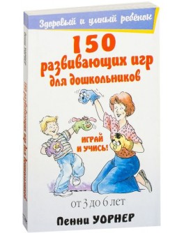 Уорнер П. 150 развивающих игр для дошкольников - SV 180