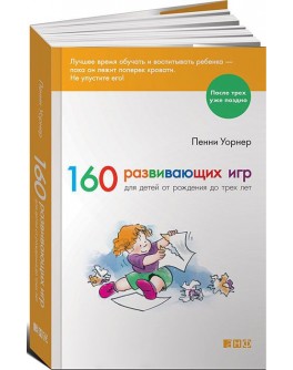 Уорнер П. 160 развивающих игр для детей до 3 лет - SV 181