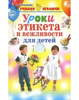 Черенкова Е. Уроки этикета и вежливости для детей - SV 209