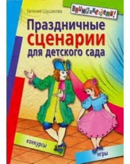 Шушакова Е. Праздничные сценарии для детского сада - SV 217