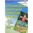 Щетинин М. Стрельниковская дыхательная гимнастика для детей - SV 218