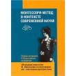 Сборник Монтессори-метод в контексте современной науки - SV0055
