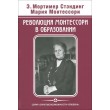 Стэндинг, М. Монтессори Революция Монтессори в образовании - SV0064