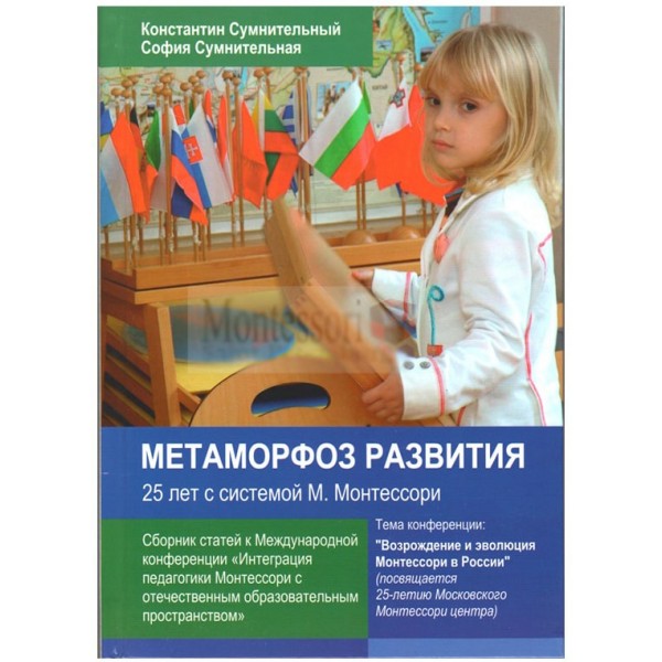 Сумнительный К.Е., Сумнительная С.И. Метаморфозы развития 25 лет с системой М. Монтессори - SV0065