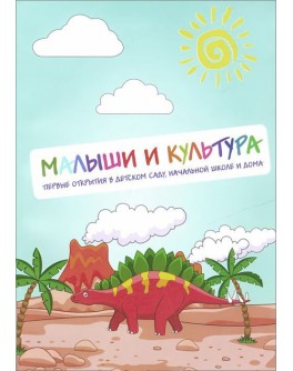 Миркес М. Малыши и культура. Первые открытия в детском саду, начальной школе и дома (+CD) - SV0016