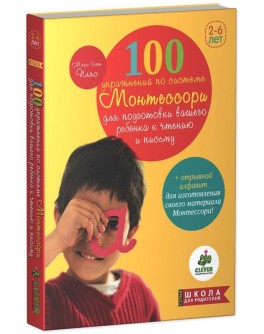 Мари-Элен Пляс. 100 упражнений по системе Монтессори для подготовки ребенка к чтению и письму - SV0026