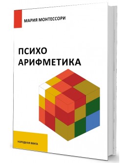 М. Монтессори Психоарифметика - SV0043