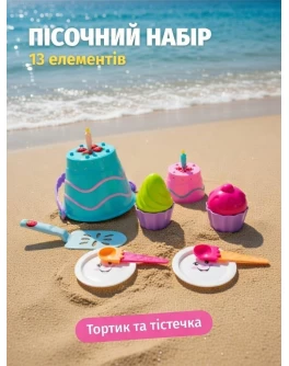 Ігровий набір для пісочниці Кондитерська: Торт та Тістечка з блакитним відерцем 