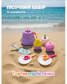 Ігровий набір для пісочниці Кондитерська: Торт та Тістечка з фіолетовим відерцем 