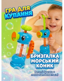Набір для купання Морський коник, дитяча гра-бризкалка  