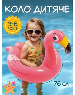 Надувне дитяче коло Intex Фламінго від 3 до 6 років, вінілове коло для басейну 76 см 