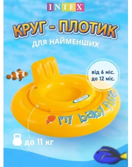 Надувний круг для плавання Intex з трусиками Мій малюк, від 6 до 12 місяців, 70 см