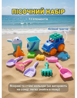 Дитячий силіконовий набір для гри в пісочниці 13 предметів: трактор, відерце та формочки