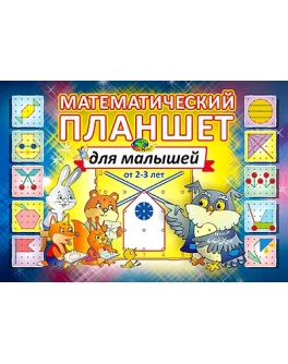Альбом Математичний планшет для малюків від 2-3 років - kor P026