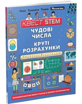 Книга Квест STEM. Чудові числа і круті розрахунки