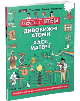 Книга Квест STEM. Дивовижні атоми та хаос матерії