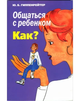 Спілкуватися з дитиною. Як? Гіппенрейтер Юлія