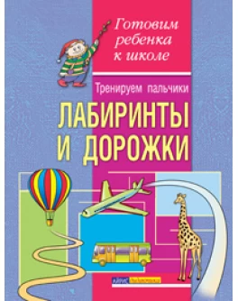 Лабіринти та доріжки. Тренуємо пальчики Коніна Е.