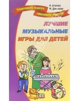 Лучшие музыкальные игры для детей Агапова Ирина - Sv