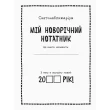 Мій новий рік. Новорічний нотатник