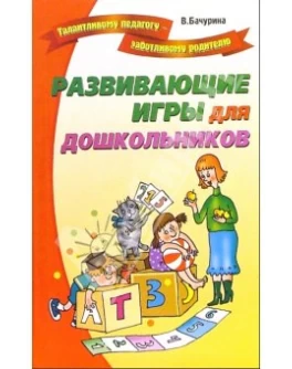 Розвиваючі ігри для дошкільнят Бачуріна В.