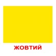 Картки Домана Форма та колір 2 в 1 укр. мова Вундеркінд з пелюшок