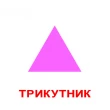 Картки Домана Форма та колір 2 в 1 укр. мова Вундеркінд з пелюшок