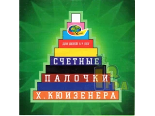 Інструкція до паличок Кюїзенера, 3-7 років